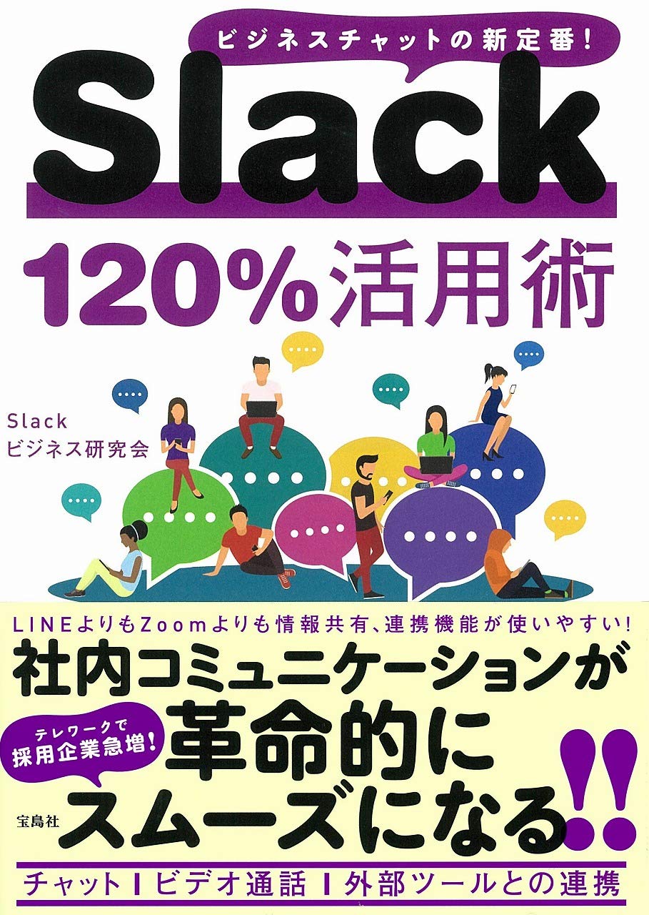 Slack 120%活用術 | Slackビジネス研究会 |本 | 通販 | Amazon
